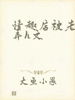 情趣店被老板玩弄h文