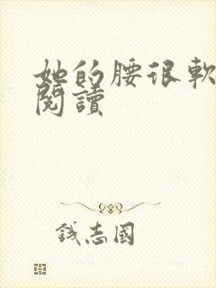 她的腰很软全文阅读