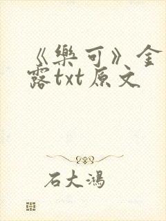 《乐可》金银花露txt原文