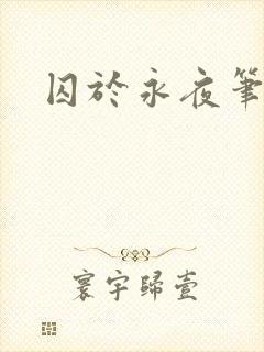 囚于永夜笔趣阁