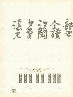 溪夕汐全部小说免费阅读笔趣阁