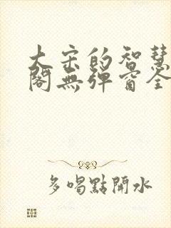 大宋的智慧笔趣阁无弹窗全文阅读