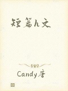 短篇h文