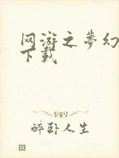 网游之梦幻现实下载