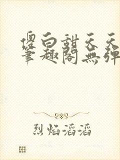 傻白甜天天挨 笔趣阁无弹窗