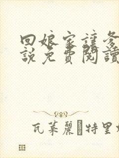 回娘家让爹玩小说免费阅读全文