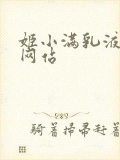 姬小满乳液狂飙网站