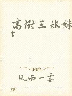 高树三姐妹txt