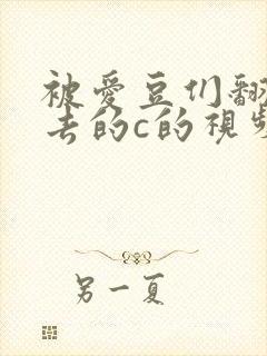 被爱豆们翻来覆去的c的视频