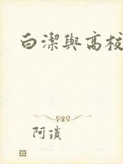 白洁与高校长