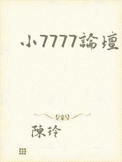 小7777论坛
