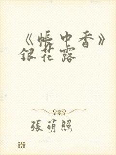 《帐中香》 金银花露