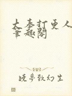 大奉打更人在线笔趣阁