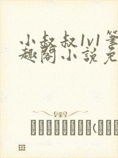 小叔叔1v1笔趣阁小说免费阅读