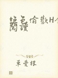 绝色偷欢H全文阅读