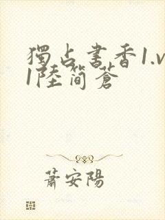 独占书香1.v1陆简苍