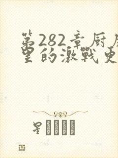 第282章厨房里的激战更新时间