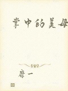 掌中的美母版主