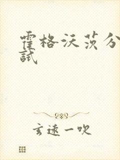 霍格沃茨分院测试