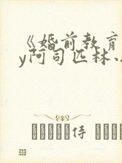 《婚前教育》by阿司匹林小说