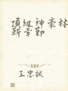 顶级神豪林云最新章节