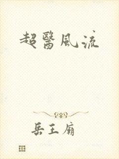 超医风流