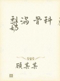 梨涡 骨科 产奶