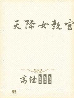 天降女教官