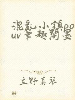 混乱小镇popuv笔趣阁墨寒