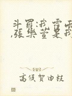 斗罗:我霍雨浩,张乐萱是我姐小说