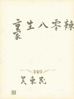 重生八零辣妻当家