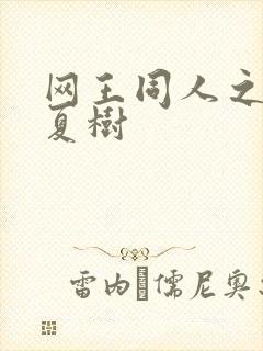 网王同人之桃生夏树