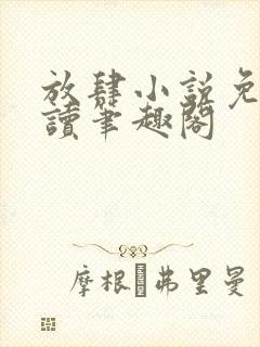 放肆小说免费阅读笔趣阁