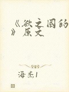 《欲之国的太子》原文