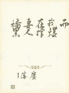 娇妻在我面前被黑人撑爆