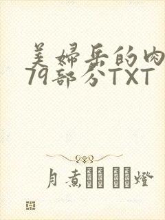 美妇岳的肉泬第79部分TXT