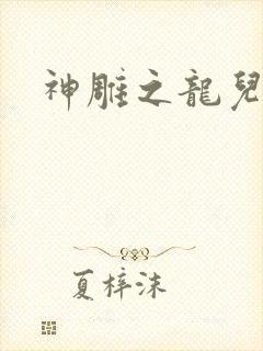 神雕之龙儿别传