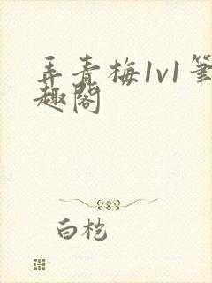 弄青梅1v1笔趣阁