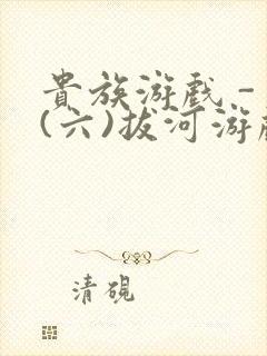 贵族游戏 - (六)拔河游戏