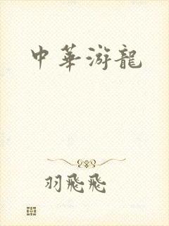 中华游龙