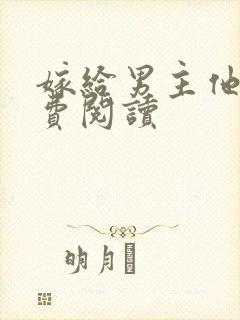 嫁给男主他爹免费阅读