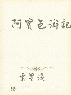 阿宾色游记