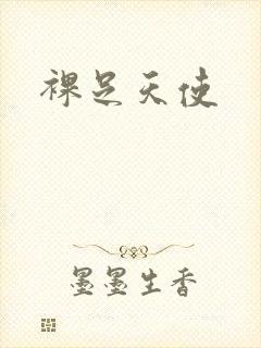 裸足天使