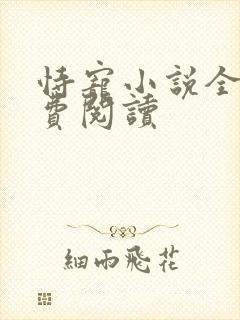 恃宠小说全文免费阅读