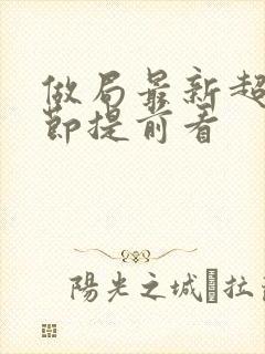 做局最新超前章节提前看