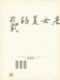 我的美女老师下载