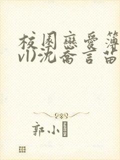 校园恋爱簿(lvl)沈乔言苗妙妙