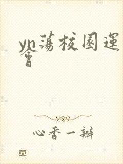 yn荡校园运动会