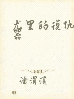 尤里的复仇修改器