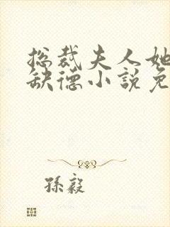 总裁夫人她五行缺德小说免费阅读